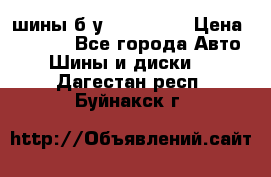 шины б.у 205/55/16 › Цена ­ 1 000 - Все города Авто » Шины и диски   . Дагестан респ.,Буйнакск г.